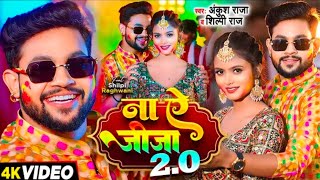 aake sasurari Mein bigad gaila | Ankush Raja Shilpi Raj Holi video song 2024 | Na A Jija 2.0