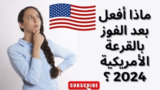 خطوات ما بعد الفوز في الهجرة العشوائية لأمريكا 2024