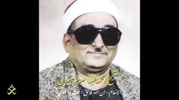 جديد الانعام - تلاوة فوق الوصف للشيخ محمد عبد العزيز حصان - ان الله فالق الحب والنوي