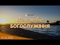 16.06.2022  Четвер. Молитовне Богослужіння.