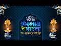 Islam In Bangla Mahe Ramazan Tag 27 Folge 1944 Maulana Shaikh Sabir Raza