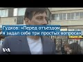 Дмитрий Гудков: «Через родных мне передали, чтобы я уезжал»