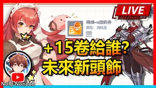 🔴【RO仙境傳說：守護永恆的愛 Classic】精煉+15卷給誰用最佳？已知最新頭飾！副本團一條龍！越來越多敏爆玩家！ | No哥來了 romc #RO #RO仙境傳說 #RO守愛Classic