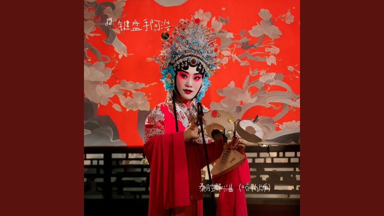 秦腔即兴曲 (唢呐版) auf YouTube ansehen