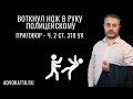 Апелляционный приговор по части 2 статьи 318 УК РФ  -  воткнул нож в руку сотруднику ДПС