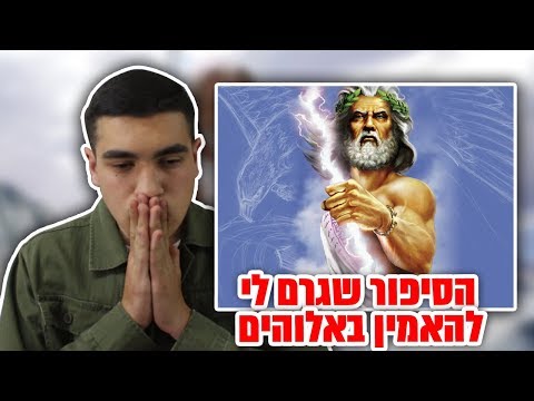 וִידֵאוֹ: איך להתחיל להאמין באלוהים