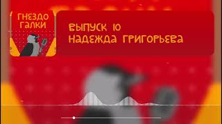 10. Надежда Григорьева: этнохореограф, старший преподаватель МГИК, генеральный директор МИТИ