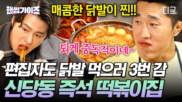 [#핸썸가이즈] 오늘 저녁은 무조건 떡볶이다🤤 침샘 폭발 빨간 맛 끝판왕, 신당동 즉떡 X 닭발 먹방🔥