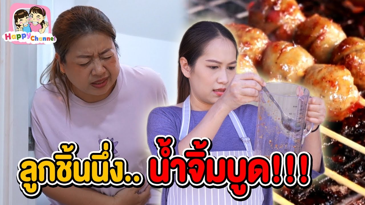 ลูกชิ้นนึ่ง..น้ำจิ้มบูด!! หนังสั้น พี่ฟิล์ม น้องฟิวส์ Happy Channel