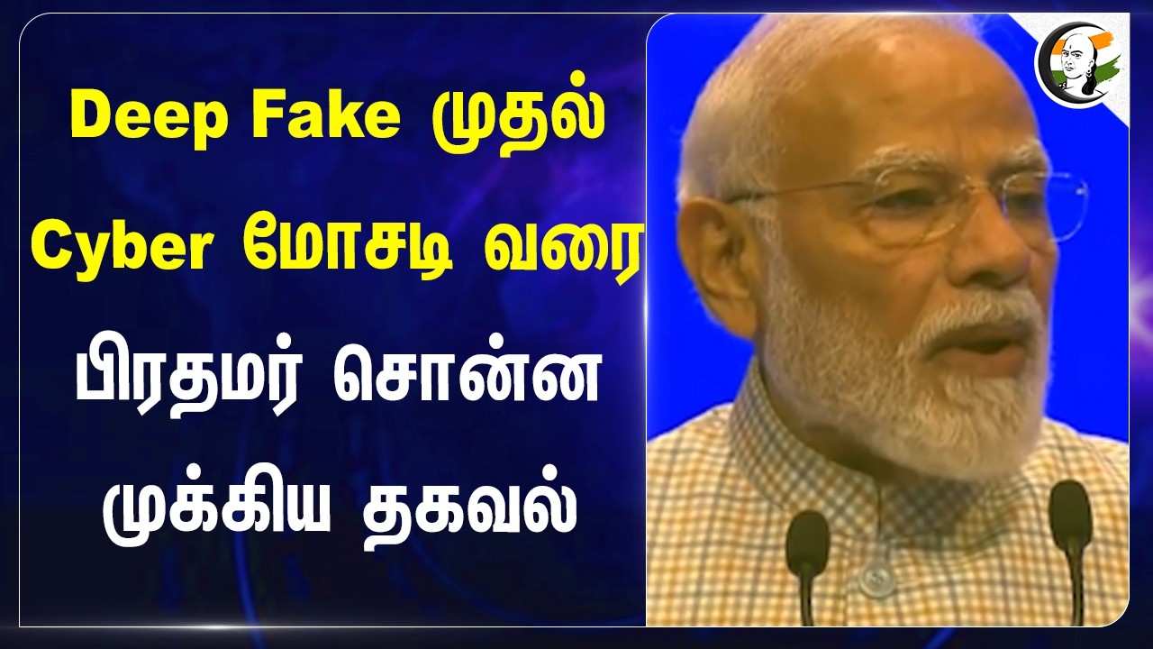 ⁣Deep Fake முதல் Cyber மோசடி வரை... பிரதமர் Modi சொன்ன முக்கிய தகவல்