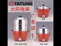 Tatung rice cooker ，粤语-1，广东话-1，Cantonese，大同，大同电锅，大同电饭锅