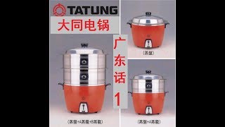 Tatung rice cooker ，粤语-1，广东话-1，Cantonese，大同，大同电锅，大同电饭锅