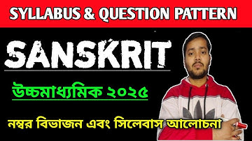 ক্লাস ১২ সংস্কৃত সিলেবাস এবং নম্বর বিভাজন || HS 2025 Sanskrit Syllabus & Question Pattern WBCHSE ||