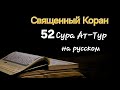 Священный Коран, Сура Ат-Тур (Гора) #напоминание, #коран, #кораннарусском, #аят