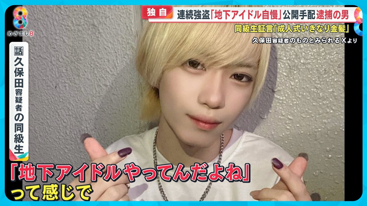【独自】同級生証言｢金髪で地下アイドル自慢…」連続強盗公開手配の久保田陸斗容疑者(21)逮捕【めざまし８ニュース】