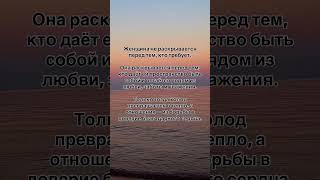 КОГДА ЖЕНЩИНА ОТКРЫВАЕТ СВОЕ СЕРДЦЕ #психология #коучинг