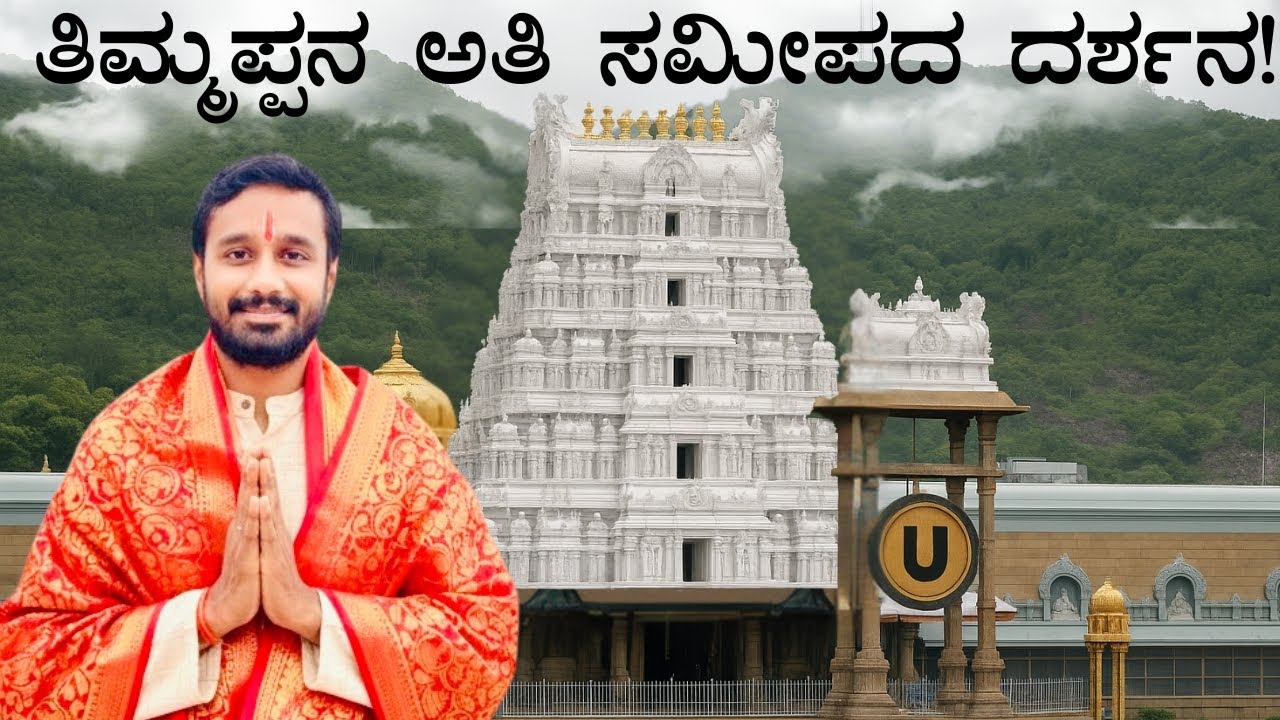 ತಿರುಮಲದಲ್ಲಿ ಮೊದಲನೆಯ ಬಾಗಿಲಿನ ದರ್ಶನ| Tirumala First Darshan Vlog | Complete details| Srivani Darshan