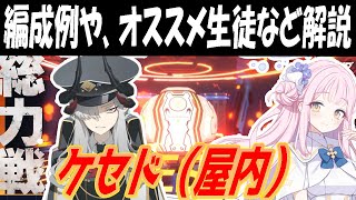 【ブルアカ】総力戦ケセド（屋内）編成例やオススメ生徒など解説！【ブルーアーカイブ】