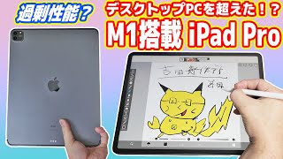 【脅威】M1搭載iPad Proはパソコンを超えたのか？過剰性能？