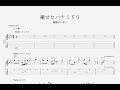 【TAB】褪せたハナミドリ / 星街すいせい ギター [Guitar]