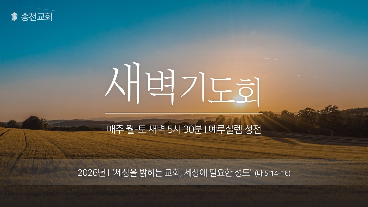[송천교회] 새벽기도회 (2026.3.3)