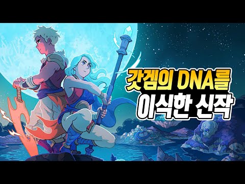 갓겜 크로노 트리거의 DNA를 이식한 <strong>신작</strong> 도트 <strong>RPG</strong> &amp;#39;씨 오브 스타즈&amp;#39; 첫 후기