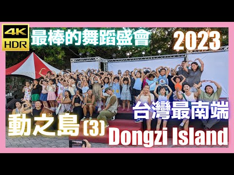 2023動之島【3】二胡/月琴民謠演奏│屏東│恆春│Dongzi Island│20230915