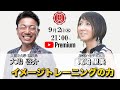経営者、スポーツ選手、個人が実感奇跡が起こるイメージトレーニングの力! 尾崎里美氏✖️大嶋啓介氏 人間力大學オンライン事前対談