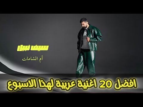 اغاني جديدة احدث واشهر الاغاني والكليبات 2025 اغاني ترند 2025