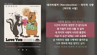 네이비쿼카 (NavyQuokka) - 마지막 사랑 [마지막 사랑] / 가사 Audio Lyrics