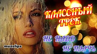 🔥 Шикарный Трек 👍 Не Надо не Плачь 🔥 #muzclips