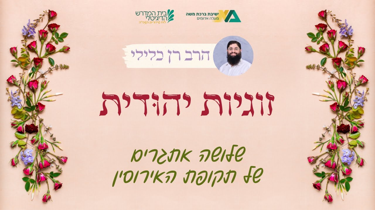 שלושה אתגרים של תקופת האירוסין | זוגיות יהודית 8 | הרב רן כלילי
