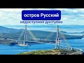 РУССКИЙ ОСТРОВ и мост - символы Приморского края | Японское море Владивостока