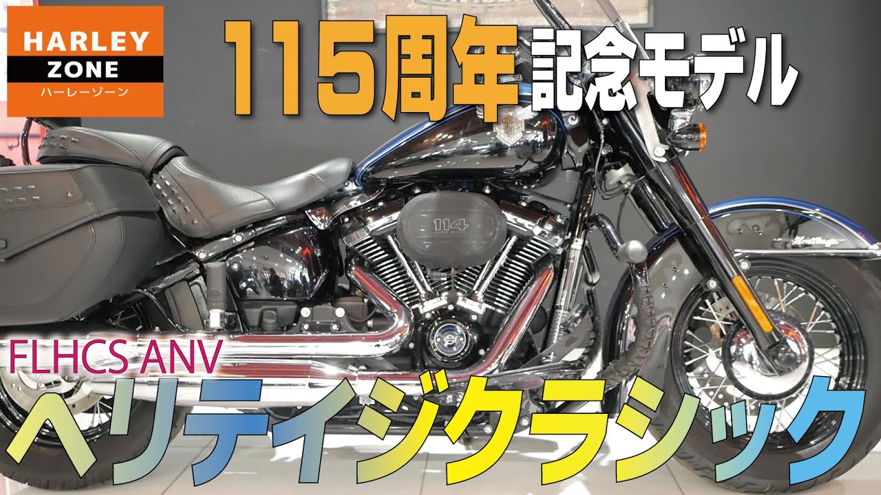 2018 FLHCS ANVヘリテイジクラシック 115周年記念モデルのご紹介