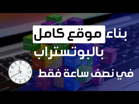 فيديو: هل يجب عليك تنزيل bootstrap لاستخدامه؟