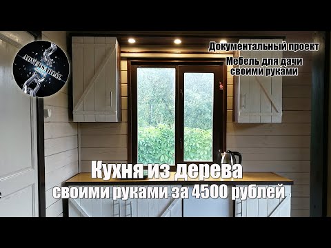 Мебель для дачной кухни своими руками