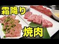 霜降り肉の焼肉が旨すぎて悶絶！【スエヒロ館】
