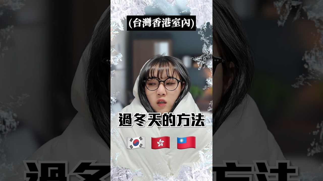 韓國人第一次過台灣冬天後嚇到的理由😨 🇰🇷🇹🇼🇭🇰 #shorts 縮圖