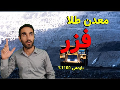 سهمی که طلا استخراج میکنه و هر سال صعودیه تحلیل بنیادی و تکنیکال فزر