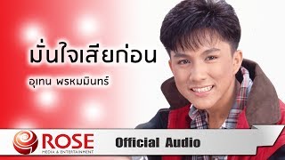 Video thumbnail of "มั่นใจเสียก่อน - เท่ห์ อุเทน พรหมมินทร์ (Official Audio)"