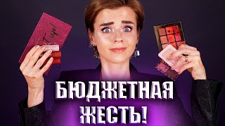 БЮДЖЕТНЫЙ КОШМАР! 😡УЖАСНЫЕ НОВИНКИ БЮДЖЕТНОЙ КОСМЕТИКИ!