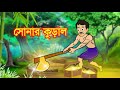 সোনার কুড়াল | Bengali Moral | Bhuter Cartoon | Bangla Bhuter Golpo |  Jadur cartoon