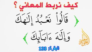 كيف تتجنب الخطأ في الوقف والابتداء عند تلاوة الآية 133 من سورة البقرة