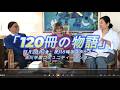 山川紘矢・亜希子翻訳出版40周年120冊の物語イベント記念を行います
