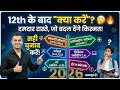 12th के बाद क्या करें? 🤔 Top 5 करियर विकल्प | Best Career Options After 12th All Streams