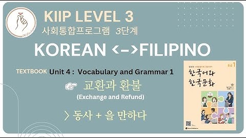 KIIP LEVEL 3:  Unit 4 교환과 환불 Vocabulary and Grammar 을 만하다