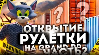 ОТКРЫВАЮ РУЛЕТКУ на 40 ТЫСЯЧ РУБЛЕЙ на GRAND RP часть 2