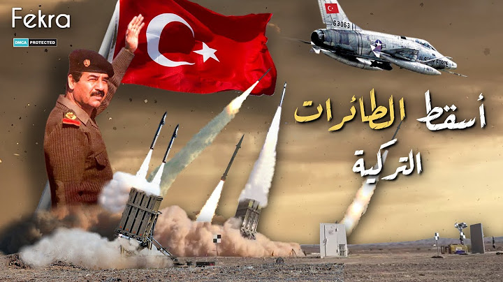 ردّ فعل صدام حسين عندما اخترقت المقاتلات التركية سماء العراق