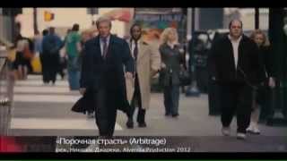 Arbitrage-Movie Trailer&Richard Gere Interview for MTV Russia Arbitrage-Movie Trailer&Richard Gere Interview for MTV Russia
