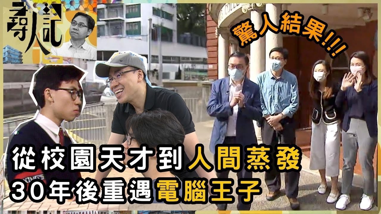 從校園天才到人間蒸發的電腦王子 三十年後重遇  | 尋人記 | 方東昇 | 資訊節目 | TVB